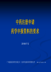 中药新药注册药学申报资料