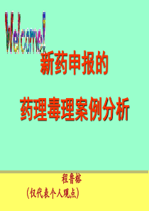 中药新药申报药理毒理的案例分析-程鲁榕