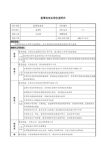 餐饮企业监事处处长岗位说明书l