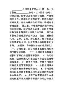 公司印章办法企业公章管理制度