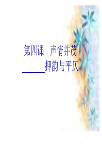 押韵与平仄