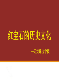 红宝石的历史文化介绍―元实珠宝玉器鉴定培训中心