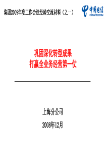 2009年上海电信全业务经营战略