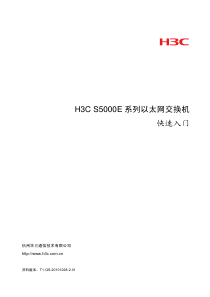 H3C S5000E系列以太网交换机 快速入门(V2.01)-整本手册