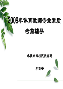 2009年体育教师专业素质