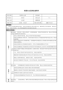 餐饮企业经营办主任岗位说明书