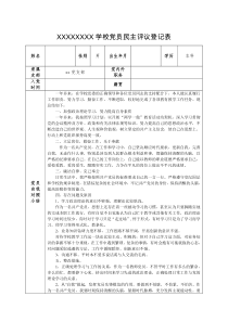 学校党员民主评议登记表