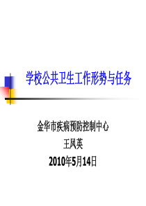 学校公共卫生工作形势与任务