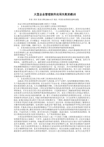 【企业管理】大型企业管理软件应用失败的教训