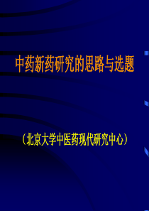 中药新药研究的思路与选题--北京大学中医药现代研究中心