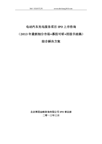 电动汽车充电服务项目IPO上市咨询(2013年最新细分市场+募投可研+招股书底稿)综合解决方案