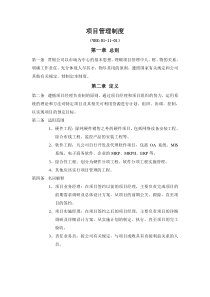 公司项目管理制度(DOC格式)