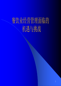 餐饮企业经营管理面临的机遇与挑战