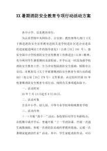 XX暑期消防安全教育专项行动活动方案