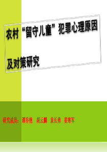 农村留守儿童犯罪心理原因及其对策研究