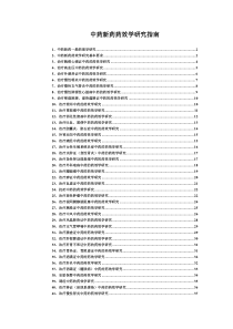 中药新药药效学研究指南