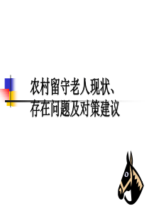 农村留守老人现状,存在问题及对策的研究