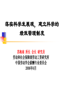 建立科学的绩效管理制度(平衡计分06.9.11