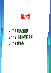 解热镇痛药、非甾体抗炎药和镇痛药