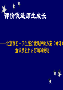 北京市初中学生综合素质评价培训填写指导思想