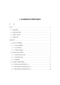 xx食品集团信息化管理咨询报告