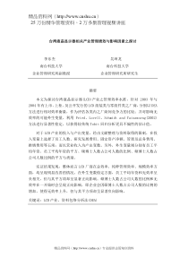 【台湾液晶显示器相关产业管理绩效与影响因素之探讨】（DOC19页）