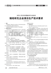 烧结砖瓦企业清洁生产技术要求