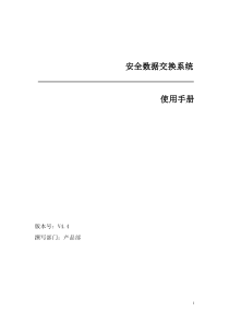 合众-安全数据交换系统使用手册