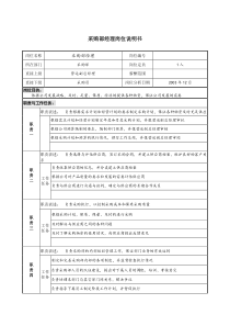 餐饮企业采购部经理岗位说明书