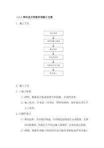 铝合金方形板吊顶施工方案