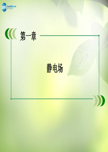 2015版高中物理 1.7 静电现象的应用 新人教版选修3-1课件