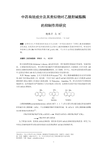 中药有效成分及其类似物对乙酰胆碱酯酶的抑制作用研究