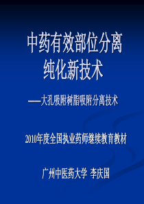 中药有效部位分离纯化新技术-李庆国(广州中医药大学)