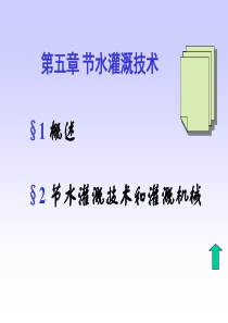 节水灌溉技术总结.PPT