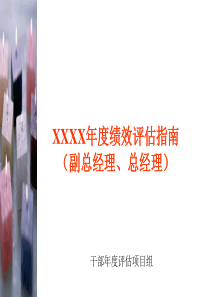 【品牌战略】联想--xxxx年度绩效评估指南