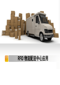 RFID_仓储物流管理系统