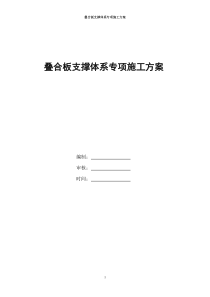 叠合板支撑体系专项施工方案资料