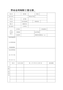 劳动合同制工人登记表