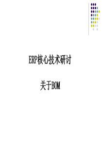 产品结构树(BOM)设计优化方案.