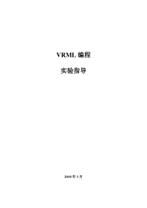 VRML_实验指导书1