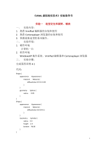 vrml虚拟现实-实验指导书