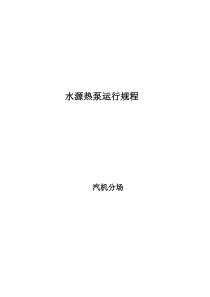 水源热泵机组运行规程 (07.11.5修改中)