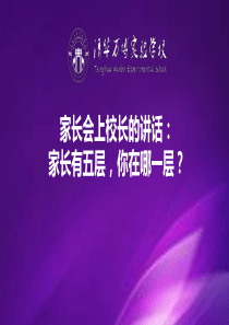 家长会上校长的讲话：家长有五层,你在哪一层