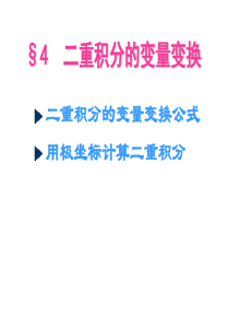 二重积分的变量变换公式 用极坐标计算二重积分