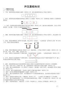 冲压基础知识