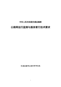 《公路网运行监测与服务暂行技术要求》正式稿