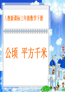 《公顷、平方千米》教学课件