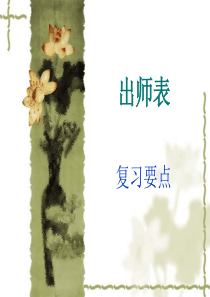 出师表 重点词语解释