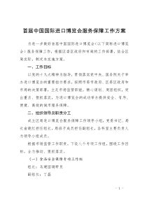 首届中国国际进口博览会服务保障工作方案