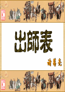 出师表